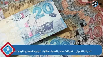 الدينار الكويتي.. تحركات سعر الصرف مقابل الجنيه المصري اليوم الأحد